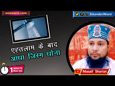 ehtilam ke bad adha jism dhona | nightfall me ghusl ke badle niche ki adhi body #oneminutemasail