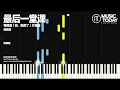 周興哲 – 最後一堂課鋼琴抒情版「妈，别闹了」片尾曲 Graduation Piano Tutorial EASY