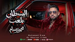 كليب الشيطان يلعب   أيوة أنا معلم وأنتو صبياني   محمد صيام   توزيع بيدو ياسر                دندنها