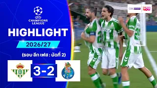 ไฮไลท์ฟุตบอล ยูฟ่า แชมเปี้ยนส์ ลีก 26/27 รอบลีกเฟส นัด 2 : เรอัล เบติส พบ ปอร์โต