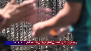 وضعیت ناگوار پناهجویان افغان در پاریس تا سرحد گدایی در مسجدها
