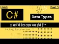What are data types in C sharp C sharp for beginners in hindi