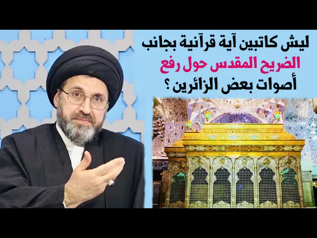 ⁣متصل: لماذا قرب الضريح المقدس مكتوب آية قرآنية حول رفع صوت الزائرين قربه ؟ | السيد رشيد الحسيني