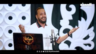  مرسكاوينا مع الرواد    عوض بن زابية   أنا شقيت دندنها