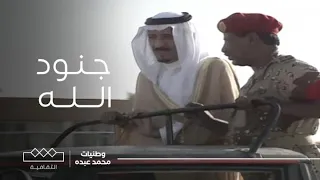 وطنيات محمد عبده جنود الله 