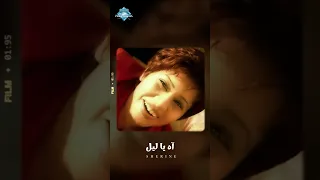 اه ياليل اه ياليل ايه يعني غرامك ودعني شيرين 