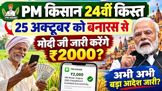 प्रधानमंत्री किसान सम्मान निधि 24वीं क़िस्त 25 october Big News PM Kisan Samman 24th installlment
