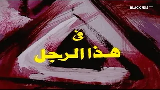 المسلسل المصري هذا الرجل الحلقة ١ 