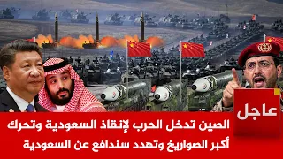 عاجل الصين تستجيب للسعودية و تدخل الحرب على الحوث  يين وتحرك أكبر الصواريخ وتهدد سندافع عن السعودية دندنها