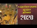 Download Lagu ஆருத்ரா  தரிசனம் உத்திரகோசமங்கை பச்சை மரகத நடராஜர்