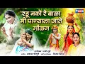 Download Lagu Radu Nako Bala Me Panyala Jatę | रडू नको बाळा मी पाण्याला जाते | पारंपरिक गौळण Gavlani Video Songs
