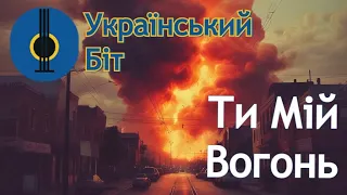 Ти Мій Вогонь Український біт 