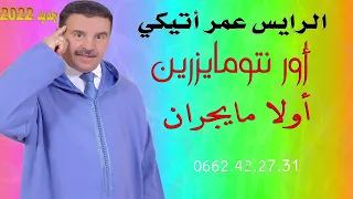 الجديد الرايس عمر اتيكي 