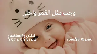 اغنية مولوده   وجت مثل القمر واحلى   تركي الراشد  اغنية وجت مثل القمر واحلى باسم نوره   جديد         دندنها