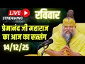 Lagu Live Satsang पूज्य प्रेमानंद जी महाराज का आज का सत्संग | Premanand Ji Maharaj 14-12-2025 | Sunday