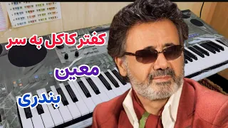 آهنگ زیبای کفتر کاکل به سر از استاد معین گوش کنید و لذت ببرید 