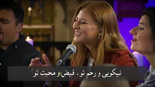 سرود پرستشی امیدی در طوفانها 2 ـ 