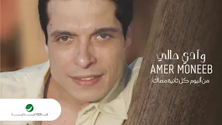                                 عامر منيب     وآدي حالي دندنها