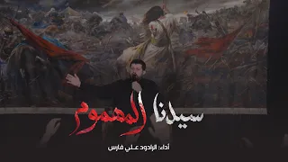 سيدنا المهموم   علي فارس   نور آملي دندنها