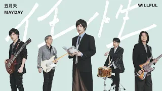 mayday willful official music video theme song of the first frost 