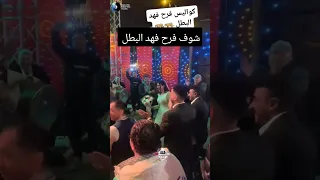 فرح فهد البطل العوضي وكناريا راويه وكاست العمل بيرقص 