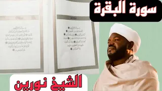 سورة البقرة كاملة الشيخ نورين بدون إعلانات 