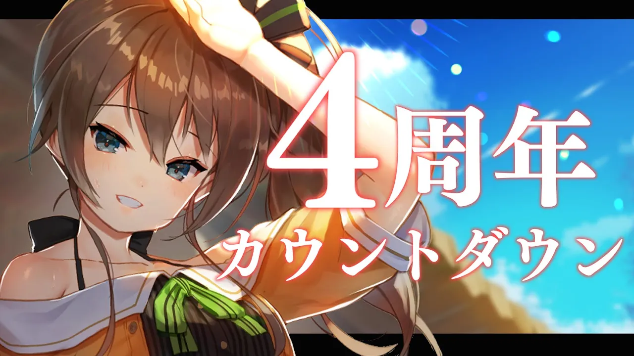 【カウントダウン】活動4周年を君と迎えたい！！！【ホロライブ/夏色まつり】
