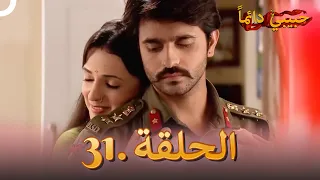 حبيبي دائما الحلقة 31 Rangrasiya 