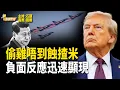 Download Lagu 美國反應強烈！9.3閱兵未見開花先得惡果【粵講粵有理】