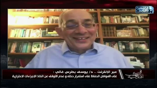 نصائح د يوسف بطرس غالي للمواطنين حافظ على قدرتك على توليد الدخل 