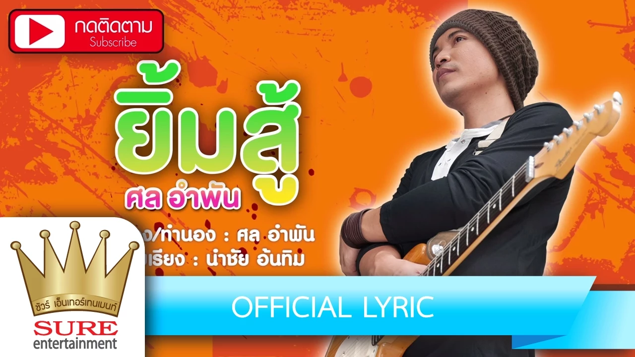 ยิ้มสู้ - ศล อำพัน [OFFICIAL Lyric]