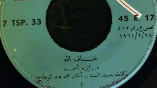 خاف الله   اسطوانة   فايزة أحمد دندنها