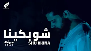                                           بيكو   شو بكينا دندنها