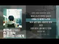 투앤비(2NB) - 한 걸음씩 멀어지는 너에게 [Lyrics/가사]