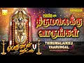 Download Lagu திருமலைக்கு வாருங்கள் | சிறப்பு பெருமாள் பாடல் | Thirumalaikku Varungal | Perumal songs