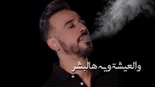 نصرت البدر و باسل العزيز ردي لمكانج Basil Alaziz Nasrat Albader Rdy Lmkanich 