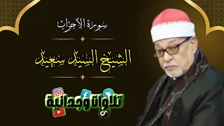 من أروع ما قرأ الشيخ السيد سعيد من سورة الأحزاب 