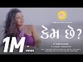 Lagu Ochintu Koi Mane Raste Male - Kem Che Ft. Pooja Kalyani | New Gujarati Viral Song | Dhruv Bhatt