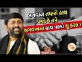 Download Lagu ભગવાન તમારો હાથ પકડે કે તમે ભગવાનનો હાથ પકડો શું ફરક ?