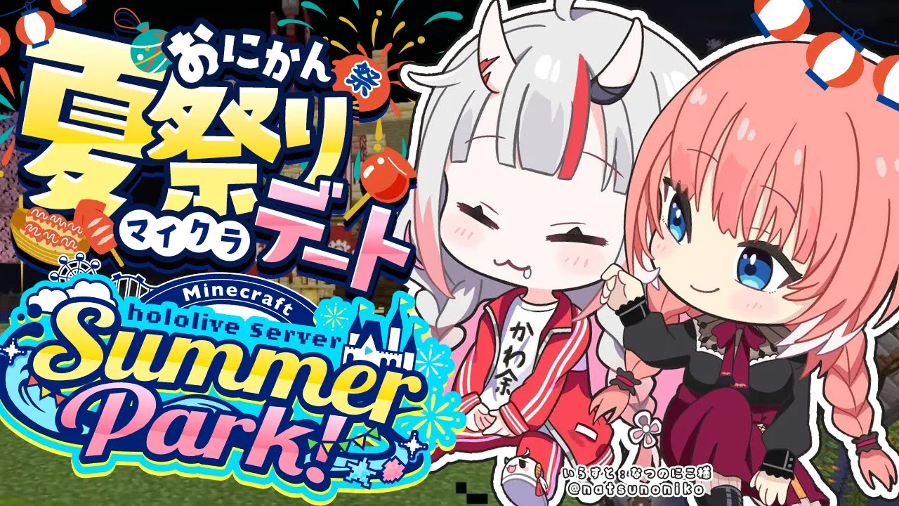 【 Minecraft 】#ホロ鯖サマーパーク おにかん夏祭りデート！？?