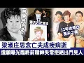 Download Lagu 梁淑庄思念亡夫成疾病逝，12年走唔出喪夫之痛，晚年精神失常拒絕出門見人，兒子含淚哭訴母親最後遺願！#劉志榮