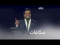 الجمهور يتفاعل مع راشد الماجد في أغنية سلامات