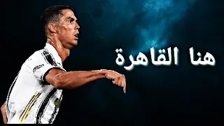 كريستيانو رونالدو   هنا القاهره   عنبه دندنها