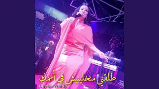 طلقني متخلينيش في أسمك Feat Cheb Hamani 