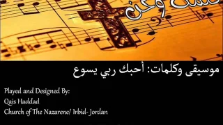 أحبك ربي يسوع موسيقى وكلمات 
