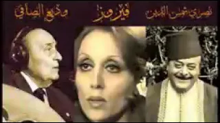 وديع الصافي نصري شمس الدين وفيروز سهرة حب مع نغم روعة 