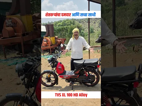 पाहिली का? TVS XL 100 HD Alloy Wheel | मजबूत बॉडी आणि दमदार परफॉर्मन्स | शोध वार्ता |