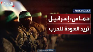 حماس تعلن رفضها تمديد هدنة وقف إطلاق النار بالصيغة التي تطرحها إسرائيل 