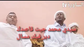 الشيخ اولاد  سيدي محمد جيت قاصدك دير فيك مسال  دندنها