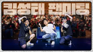 스트리머 총출동한 킴성태의 첫 팬미팅